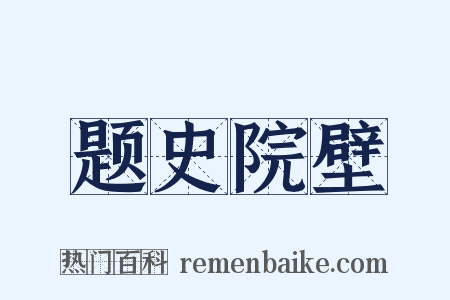 题史院壁是什么意思的图片